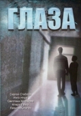 Постер Глаза (1992)