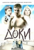 Постер Доки (2010)