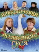 Постер Приключения волшебного гуся (2004)