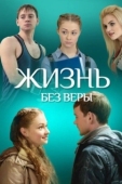 Постер Жизнь без Веры (2016)