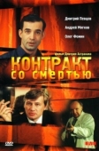 Постер Контракт со смертью (1998)