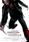 Постер Ниндзя-убийца (2009)