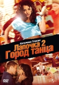 Постер Лапочка 2: Город танца (2011)