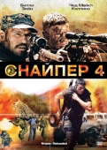 Постер Снайпер 4 (2011)