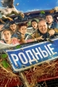 Постер Родные (2021)
