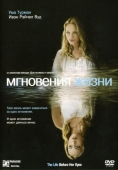 Постер Мгновения жизни (2007)