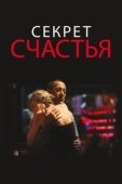 Постер Секрет счастья (2018)