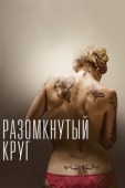 Постер Разомкнутый круг (2012)