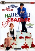 Постер Певец на свадьбе (1998)