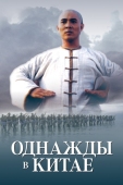 Постер Однажды в Китае (1991)