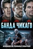 Постер Банда Чикаго (2020)