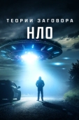 Постер Теории заговора: НЛО (2020)