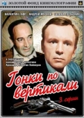 Постер Гонки по вертикали (1982)