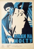 Постер Люди на мосту (1959)