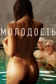 Постер Молодость (2015)