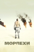 Постер Морпехи (2005)