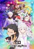 Постер Re: Zero - жизнь с нуля в другом мире (2016)