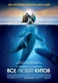 Постер Все любят китов (2012)
