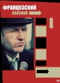 Постер Французский связной (1971)