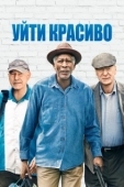 Постер Уйти красиво (2016)