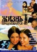 Постер Жизнь продолжается (2011)