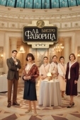 Постер Бистро «Ла Фаворита» (2025)