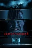 Постер Заткнутый (2021)