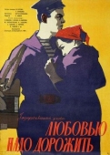 Постер Любовью надо дорожить (1959)