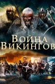 Постер Война викингов (2019)