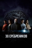 Постер 30 сребреников (2020)