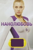 Постер Нанолюбовь (2010)