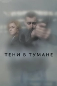 Постер Тени в тумане (2021)