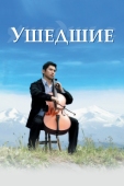 Постер Ушедшие (2008)