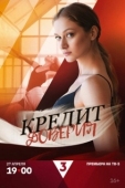 Постер Кредит доверия (2025)