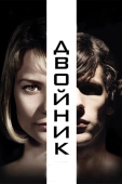 Постер Двойник (2013)