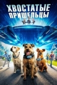 Постер Хвостатые пришельцы (2023)