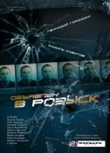 Постер Объявлен в розыск (2010)