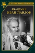 Постер Академик Иван Павлов (1949)