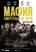 Постер Мафия: Смертельная игра (2020)