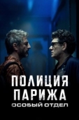Постер Полиция Парижа: Особый отдел (2022)