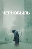 Постер Чернобыль  (2019)