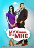 Постер Мужчина во мне (2011)