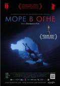 Постер Море в огне (2016)