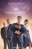 Постер Слуга народа 2 (2016)