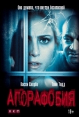 Постер Агорафобия (2014)