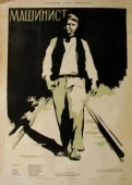Постер Машинист (1956)