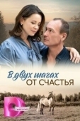 Постер В двух шагах от счастья (2024)