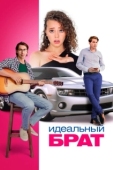 Постер Идеальный брат (2022)