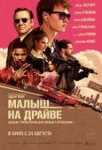 Постер Малыш на драйве (2017)