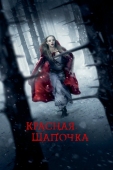 Постер Красная Шапочка (2011)